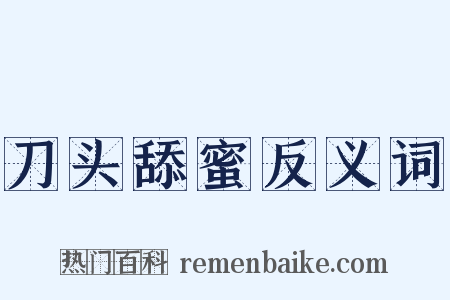 刀头舔蜜反义词是什么意思的图片